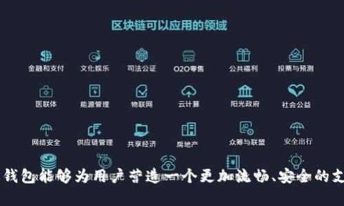 特派钱包中的超时问题：如何解决让你心烦意乱的支付障碍？

特派钱包, 超时问题, 支付障碍/guanjianci

引言：当数字支付遇上时间的羁绊
现代社会的发展使得我们越来越依赖数字支付工具，特派钱包作为一种新兴的支付方式，极大地便利了我们的生活。然而，当我们在紧要关头遇到超时问题时，心中的那份焦虑无疑会让人感到十分挫败。不论是购买心仪的商品，还是支付突发的账单，一旦交易被“超时”所困扰，就像是生活中关上了一扇窗口，让我们感受到一种无形的压力。

超时的真相：为何特派钱包频频出现超时问题？
特派钱包出现超时的原因可能是多种多样的，包括网络状况不佳、服务器负载过重、甚至可能是系统更新所导致的。我们可以想象，在使用特派钱包时，如果网络不稳定，就像在暴风雨中的船只，摇摇欲坠。此外，使用高峰期时系统的拥挤状况也往往让人无法及时完成交易。换句话说，超时问题不仅影响了用户的支付体验，还可能导致用户面临额外的经济损失或情绪负担。

如何识别超时问题：用户需具备的基本技能
在面对特派钱包的超时问题时，用户不妨先学会如何识别这些问题。首先，仔细观察支付界面，检测是否出现连接失败或超时的提示信息；其次，留意当前的网络连接状况，可以尝试切换到更稳定的Wi-Fi或数据网络；最后，定期检查钱包应用是否需要更新，确保使用最新版本，以获取最佳的性能体验。这些技能不仅能帮助用户在遇到问题时冷静应对，也能在日常使用中提升他们的支付效率。

有效的应对策略：让超时问题无处遁形
在明确了超时问题的可能原因和识别方法后，我们接下来的关键就是要学会如何应对这些问题。一些简单而有效的解决方法包括：
ul
listrong确保网络畅通：/strong随时关注自己的网络状态，选择信号强且稳定的连接，令人安心，无论是在家、在咖啡馆还是在外出时。/li
listrong重启应用：/strong当遇到超时问题时，不妨先关闭并重新打开特派钱包，这一简单的操作就能解决不少小故障。/li
listrong联系客服：/strong在超时问题反复出现的情况下，及时与特派钱包的客服取得联系，询问是否存在系统故障或维护，获得专业建议。/li
listrong多尝试其他支付方式：/strong如遇特殊情况下的频繁超时，可以暂时使用其他支付工具，以确保生活和工作的顺利进行。/li
/ul

心理调整：如何减轻因超时问题带来的焦虑感
除了技术上的应对，加上一点心理调整也显得尤为重要。面对支付时的超时困扰，用户可以试着深呼吸，给自己一点放松的时间。可以抓住这些小插曲，认为这是生活的调味剂，而非完全的障碍。或许，未来的某一天，这些冗长的等待将成为你生活故事中的一部分，增添一份色彩。

案例分析：真实用户的超时经历
让我们看看一些真实用户的经历，以更好地理解这个问题。一位名叫小月的年轻妈妈分享了她的一次经历：她在参加孩子的学校活动时，突然接到了一笔意外的账单，急需通过特派钱包支付。然而，当她按下确认按钮，却陷入了超时的等待。这个过程对她来说，仿佛是一场煎熬，期盼与担忧交替着，在这场仅仅是支付交易的小插曲中，她体验到了无奈和焦虑。

经过几次尝试后，小月决定换用其他支付工具，这才成功完成了支付。虽然有些许不满，但最终的顺利解决让她感到安心，也让她教会了自己在数字世界中保持灵活应变的重要性。

未来展望：如何改善特派钱包的用户体验
随着数字支付的不断发展，特派钱包作为一种受欢迎的支付工具，其用户体验也亟需不断提升。为了减少超时问题的发生，特派钱包的开发团队应该考虑以下几点：
ul
li加大服务器的支持力度，以承载更多用户的同时在线支付。/li
li努力应用的代码，减少不必要的加载时间，提高整体的流畅体验。/li
li与第三方网络服务提供商深入合作，确保用户在使用支付时环境的稳定性。/li
/ul

总结：超时问题并不可怕
总而言之，特派钱包的超时问题虽令人头痛，但我们只需掌握一些识别与应对的技巧，便能大大减少其带来的困扰。在技术不断发展和用户体验日益被重视的今天，期待特派钱包能够为用户营造一个更加流畅、安全的支付环境。而作为用户，我们也应当保持冷静与适应力，切实增强自身的支付技能，勇敢迎接生活的各种挑战。