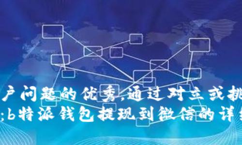 思考一个能解决用户问题的优秀，通过对立或挑战性语言吸引注意
如何轻松防止被坑：b特派钱包提现到微信的详细指南