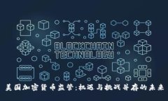 美国加密货币监管：机遇与挑战并存的未来