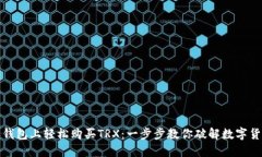 如何在比特派钱包上轻松购买TRX：一步步教你破