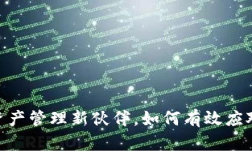 Bitp钱包：你的数字资产管理新伙伴，如何有效应对安全与便捷的挑战？