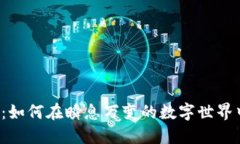 比特派闪电：如何在瞬息万变的数字世界中抓住