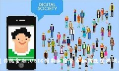 颠覆传统金融：UBIC创新加密货币如何改变游戏规