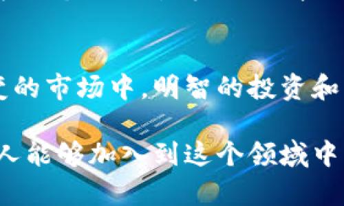   探索 LYM 加密货币的未来：挑战与机遇！ / 
 guanjianci LYM, 加密货币, 区块链 /guanjianci 

一、LYM 加密货币简介
在数字资产蓬勃发展的今天，各种新兴的加密货币层出不穷。其中，LYM 加密货币凭借其独特的机制和潜在应用，逐渐成为投资者关注的焦点。LYM 代表的是一种以区块链技术为基础的数字货币，致力于为用户提供更加高效和安全的交易方式。

二、LYM 的核心机制
LYM 加密货币的核心在于其去中心化的特性。与传统金融体系不同，LYM 不依赖于任何中央机构来管理和控制交易。所有交易记录都被保存在区块链上，这意味着信息是透明、不可篡改的。这种去中心化的机制不仅提高了交易的安全性，也促进了全球范围内的自由交换。

三、LYM 的独特优势
LYM 加密货币的独特优势包括快速的交易时间和较低的交易费用。在许多传统金融交易中，跨境支付通常需要几天的处理时间，并伴随高额的手续费。而使用 LYM 进行交易，用户可以实现几乎即时的交易，且手续费相对较低。这一优势使得 LYM 成为国际贸易和小额支付的理想选择。

四、现状与挑战
尽管 LYM 加密货币有诸多优势，但在现阶段，它仍面临不少挑战。例如，加密货币市场的波动性很大，投资者需承受较高的风险。此外，随着越来越多的竞争币种进入市场，LYM 如何在众多加密货币中脱颖而出，是一个亟待解决的问题。

五、社区与生态系统
LYM 加密货币的成功离不开其活跃的社区支持和生态系统的发展。社区不仅是推动 LYM 发展的力量，也为用户提供了交流与互助的平台。在这样的环境中，用户可以分享经验、讨论技术、甚至参与到项目的发展之中。

六、未来展望
LYM 加密货币的未来充满希望，但能否获得成功则取决于多个因素，包括技术创新、市场变动和用户需求等。随着区块链技术的不断进步以及社会对数字货币接受度的提升，LYM 有可能在未来实现更广泛的应用。

七、投资策略及建议
对于希望投资 LYM 加密货币的用户，制定合适的投资策略是至关重要的。首先，了解 LYM 的基本面，包括它的技术路线、团队背景及市场需求等，可以帮助投资者做出更明智的决策。其次，投资者需要考虑市场的整体环境，在适当的时机进行买入和卖出，以最大化盈利。

八、结论
LYM 加密货币无疑是当前数字经济时代的一颗耀眼新星。尽管挑战重重，但在其背后蕴藏的机遇也同样值得关注。在这个瞬息万变的市场中，明智的投资和理性的决策将是成功的关键。

总体来说，LYM 的故事不仅仅是一场关于财富增长的旅程，而是一个关于技术创新、用户参与和社会变革的伟大冒险。希望更多的人能够加入到这个领域中，一起探索 LYM 加密货币的真正潜力，攀登这一数字货币时代的颠峰！