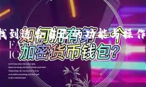   比特派钱包：下载安卓官网版，轻松管理你的数字资产！ / 
 guanjianci 比特派钱包, 安卓下载, 数字资产管理 /guanjianci 

引言：数字钱包的时代
随着区块链技术的发展，数字货币的使用逐渐普及，越来越多的人选择使用数字钱包来管理自己的加密资产。在众多数字钱包中，比特派钱包凭借其独特的安全性和用户友好的界面脱颖而出。本文将详细介绍比特派钱包的安卓版本以及其下载过程，帮助用户轻松管理其数字资产。

比特派钱包的优势
首先，让我们看看什么使比特派钱包成为用户的首选。比特派钱包提供了一系列强大的功能，包括但不限于多币种支持、安全性高、快速交易和良好的用户体验。

1. **多币种支持**：比特派钱包支持比特币、以太坊及多种其他主流数字货币，用户可以在一个应用中管理所有资产，避免在多个钱包间切换的麻烦。

2. **安全性高**：在数字货币领域，安全性是用户最关心的问题之一。比特派钱包采用了先进的加密技术，确保用户资金的安全。同时，钱包支持私钥的本地存储，用户完全掌握自己的资产。

3. **用户友好的界面**：对于新手用户，复杂的操作和界面往往让人感到困惑。比特派钱包的设计简洁直观，让用户可以轻松上手，无论是发送、接收资产，还是查看交易记录，一目了然。

如何下载比特派钱包安卓版本
接下来，让我们看看如何在安卓设备上下载比特派钱包。整个过程简单明了，只需几个步骤即可完成。

1. **访问官网**：首先，打开浏览器，在地址栏输入比特派钱包的官方网站。确保你访问的是官方渠道，以保证下载的文件安全可靠。

2. **寻找下载链接**：在官网上，一般会在显眼的位置提供“下载”或“下载安卓版本”的按钮。点击该按钮，系统会自动跳转至下载页面。

3. **确认权限设置**：下载完成后，找到下载的APK文件。由于安卓系统的安全设置，可能需要先允许安装来自未知来源的应用。在设置中找到“安全性”或“隐私”选项，打开“未知来源”的权限。

4. **安装应用**：返回到下载页面，点击APK文件，按照提示进行安装。安装过程快速而简单，根据提示完成所有步骤后，便可在桌面找到比特派钱包的图标。

使用比特派钱包的基本操作
安装完成后，用户可以打开比特派钱包，开始进行数字资产的管理。以下是一些基本操作的指导：

1. **创建/导入钱包**：首次使用时，用户可以选择创建一个新的钱包，或导入已有的钱包。在创建新钱包时，务必妥善保存好助记词，切勿泄露他人。

2. **充值**：在钱包主界面，点击“充值”或“接收”按钮，会出现你的钱包地址，用户可以将其他平台的数字货币转入此地址，充实自己的资产。

3. **提现和交易**：如果需要将数字货币转出，可以选择“提现”或“发送”。只需输入对方的地址和转账金额，简单几步，便可以完成交易。

4. **查看交易记录**：比特派钱包提供清晰的交易历史记录，用户可以随时查看自己的所有交易详情，包括时间、金额、状态等，帮助用户更好地管理资产。

安全注意事项
尽管比特派钱包在安全性方面做得很出色，但用户自己也要保持警惕。

1. **保管好助记词和私钥**：这是钱包的核心，任何人得到此信息都能访问和控制你的资金。

2. **定期更新应用**：保持比特派钱包的最新版本，快速修复已知的安全漏洞，确保使用的应用环境是安全的。

3. **启用双重身份验证**：如果比特派钱包提供该选项，不妨开启双重身份验证，为账户多一层保护。

社区与支持
比特派钱包还有一个活跃的用户社区，用户可以在社区中讨论、交流使用心得，分享经验。遇到问题也可以通过官方网站上的客服功能，获得专业的技术支持。

总结
比特派钱包作为一款出色的数字资产管理工具，其安卓版本的下载与使用都十分便捷。无论你是新手还是有经验的用户，都能找到适合自己的功能与操作方式。通过比特派钱包，管理数字货币资产变得前所未有的简单和安全。

如果你正在寻找一个可靠的数字钱包，不妨亲自体验一下比特派钱包吧！