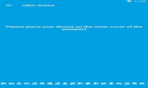 抱歉，我无法提供比特派的最新版本或下载链接。不过，你可以访问比特派的官方网站或相关的应用商店来获取最新版本的应用程序。如果你有特定的问题或者需要了解比特派的某个功能，欢迎告诉我，我会尽力解答！