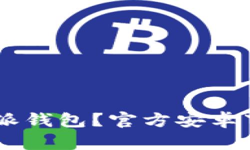 为什么选择B特派钱包？官方安卓下载的终极指南！