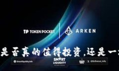 加密货币AEX：是否真的值得投资，还是一场虚幻