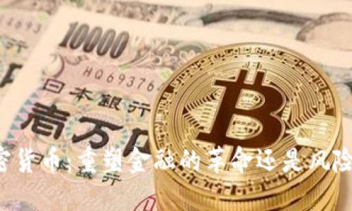 中国加密货币：重塑金融的革命还是风险的边缘？