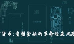 中国加密货币：重塑金融的革命还是风险的边缘