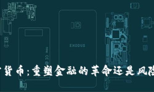 中国加密货币：重塑金融的革命还是风险的边缘？