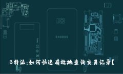 B特派：如何快速有效地查询交易记录？