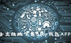 如何安全高效地下载Bitp钱包APP官方版？