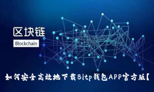 如何安全高效地下载Bitp钱包APP官方版？