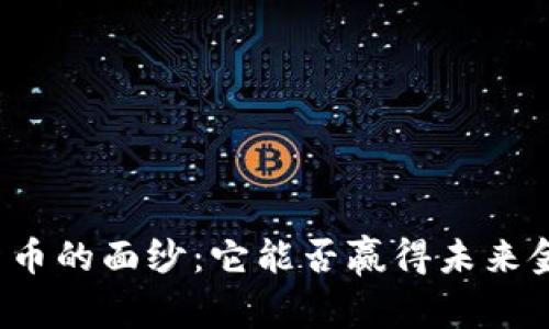 揭开加密货币的面纱：它能否赢得未来金融的较量？