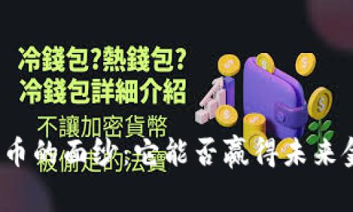 揭开加密货币的面纱：它能否赢得未来金融的较量？