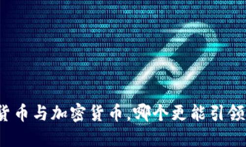 数字货币与加密货币，哪个更能引领未来？