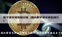 中国加密货币企业的崛起与挑战：你准备好迎接