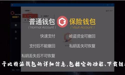 比特派（Bitpie）的官网是 [https://www.bitpie.com](https://www.bitpie.com)。在这个网站上，你可以找到关于比特派钱包的详细信息，包括它的功能、下载链接以及用户支持等服务。如果你对比特币及其他数字货币感兴趣，可以通过访问官方官网获取最新的资讯和资源。
