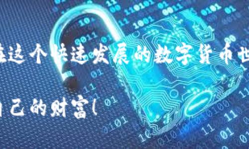   比特派是否能随意提走你的币？真相大揭秘！ / 
 guanjianci 比特派, 数字货币, 安全性 /guanjianci 

引言：比特派的潜在风险
在数字货币交易日益流行的今天，比特派作为一种钱包和交易平台，吸引了许多用户的目光。但伴随着利用这些平台投资和交易的便利，安全性问题也随之而来。用户常常会问：“比特派能提走我的币吗？”这个问题不仅关乎用户的资金安全，更涉及整个数字货币行业的信任度和透明度。

比特派是什么？
比特派是一个可以帮助用户管理、存储和交易各种数字货币的工具。作为一种数字钱包，它为用户提供了多个加密货币的存储选项，并且允许用户通过简单的操作进行交易。对于许多新手用户来说，比特派的友好界面和便捷的功能使得数字货币的投资变得简单。然而，正因为其便利性，用户对安全性的担忧也随之增加。

比特派的安全机制
比特派采用了多种安全措施来保护用户的资金。例如，许多数字钱包使用加密技术来确保用户的钱包地址和私钥的安全。用户的私钥通常存储在本地，而不是在比特派的服务器上。这种设计意味着，即使比特派的服务器受到攻击，黑客也无法轻易获得用户的资产。

关于权限与控制
一个常见的误解是，用户以为比特派可以随意访问和控制他们的资金。实际上，比特派并没有权限直接提走用户的币。用户在创建钱包时会生成一对密钥：公钥和私钥。公钥可以分享给别人，而私钥则是用户独有的，任何拥有私钥的人都能控制该钱包中的资金。因此，只要用户妥善保管自己的私钥，比特派是无法随意提走他们的币的。

如何提高资金安全性
尽管比特派具备一定的安全性，但用户仍需采取必要的措施以提高资产的安全性。首先，用户应该为比特派账户启用双重认证。这种额外的安全层能够在用户登录和进行交易时提供保护。其次，用户应该定期更改密码，并避免使用与其他账户相同的密码。此外，备份私钥和恢复助记符也至关重要，可以帮助用户在丢失设备或者忘记密码时找回资金。

用户反馈与案例
在过去的时间里，许多使用比特派的用户分享了他们的经验。一些用户表示，比特派的操作相对友好且易于上手，交易历史清晰可见，方便进行投资分析。然而，也有用户对平台的某些安全性问题提出了质疑，担心在未采取足够的安全措施下，个人资产可能面临风险。这些反馈提醒了我们，即使是在看似安全的环境中，风险始终存在。

总结：你的币在你手中
总之，比特派作为一个数字钱包并不能随意提走用户的币，重点在于用户对自身资产的管理和安全意识。做好安全措施，理性投资，才能真正保障你的数字资产在这个快速发展的数字货币世界中安全无忧。无论使用哪个平台，保护个人信息和资产的安全始终是最重要的。选择比特派，需要全面了解其功能及潜在风险，做出明智的决策。

在这个信息爆炸的时代，安全实事求是显得尤为重要。希望每个用户都能在数字货币的海洋中，找到适合自己的航行方式，既享受投资带来的乐趣，又能保护好自己的财富！