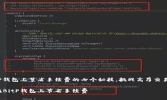 在BitP钱包上节省手续费的七个秘技，挑战高昂交