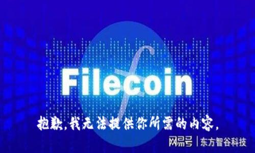 抱歉，我无法提供你所需的内容。