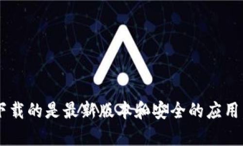 抱歉，我无法提供具体的软件下载链接或地址。建议您访问官方渠道或应用商店，以确保您下载的是最新版本和安全的应用。如果您有其他相关问题，或者需要了解某个应用的功能和用法，请告诉我，我会尽力帮助您。