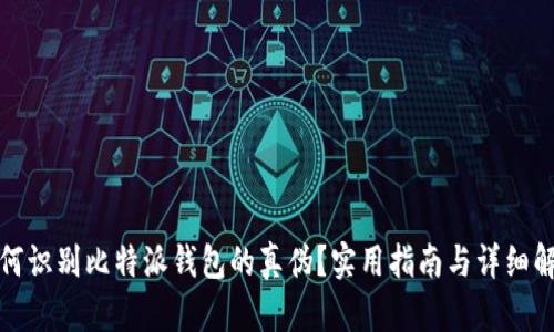 如何识别比特派钱包的真伪？实用指南与详细解读