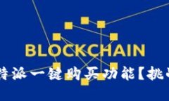 如何轻松找到B特派一键购买功能？挑战你的购物