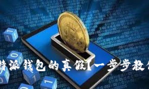 如何识破B特派钱包的真假？一步步教你辨别真伪！