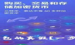 如何识破B特派钱包的真假？一步步教你辨别真伪