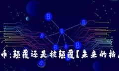 Flow加密货币：颠覆还是被颠覆？未来的格局谁来