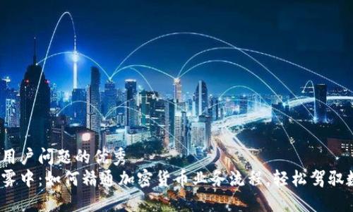 思考一个能解决用户问题的优秀
在加密货币的迷雾中：如何精通加密货币业务流程，轻松驾驭数字金流的挑战？