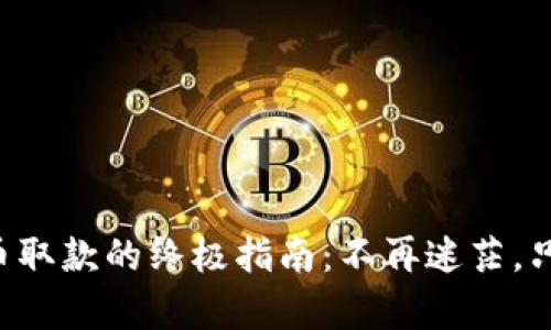 解锁加密货币取款的终极指南：不再迷茫，只需简单几步！