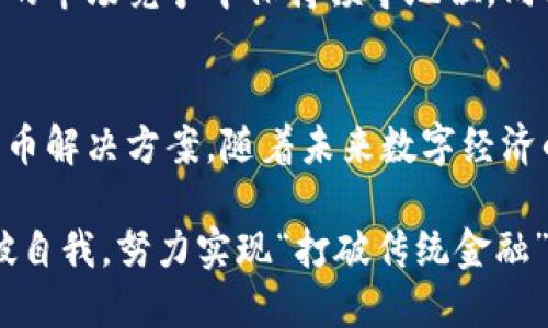   打破传统金融：东信和平如何颠覆货币加密的未来 / 
 guanjianci 东信和平, 货币加密, 传统金融 /guanjianci 

引言：金融科技的变革机遇
在迅速变化的金融科技领域，货币加密技术的崛起正挑战着传统金融体系的根基。东信和平，作为这一领域的先锋，正在引领变革，通过创新的解决方案为用户提供更安全、更高效的金融服务。

东信和平简介
东信和平成立于2000年，起初专注于身份识别和信息安全领域，随着技术的发展，逐渐将目光投向日益热门的加密货币市场。它不仅仅关心数字货币本身，更关注与之相关的技术、法规和用户需求。通过研究用户的痛点，东信和平致力于开发出能够真正解决问题的产品。

挑战与机遇并存的加密货币市场
尽管货币加密市场潜力巨大，但也面临许多挑战。例如，用户对于信息安全的顾虑、监管政策的不确定性以及市场的极端波动性，这些因素都会影响人们对加密货币的信任度与接受度。在这样的背景下，东信和平凭借其技术实力和市场敏锐度，积极探索解决方案，以应对这些挑战。

安全性：用户信任的基石
在金融交易中，安全性始终是用户最关心的问题。东信和平采用了先进的加密技术，确保用户的资产和个人信息不被黑客攻击。与此同时，通过与多家区块链技术公司合作，东信和平能够迅速应对网络上的各种安全威胁，及时更新系统以抵御潜在的攻击。

用户体验：简单易用的界面设计
东信和平深知，复杂的技术将使得普通用户望而却步。因此，他们在产品设计上投入大量精力，力求提供直观而流畅的用户体验。无论是新手还是资深投资者，都能轻松上手，快速实现交易。通过用户反馈，持续和调整产品界面，确保每一次使用都能带来愉悦的体验。

监管合规：走向全球市场的桥梁
加密货币的法律地位在不同国家和地区差异悬殊，东信和平以全球化的视野出发，积极研究各地的合规政策，力求为用户提供合法、安全的交易环境。这不仅帮助公司减少了法律风险，也为用户的交易活动提供了更强的保障。

技术创新：引领行业未来
东信和平相信，持续的技术创新是推动公司发展的动力。通过研发新的算法和系统架构，他们在加密货币交易的速度和效率上不断突破，力争做到实时交易，同时保证系统的高稳定性。他们还着眼于未来，积极研究区块链技术、人工智能等前沿科技，力争在竞争激烈的市场上保持领先。

社区建设：用户与公司的桥梁
东信和平不仅仅是一个货币加密平台，更是一个社区。公司定期举办线上线下的用户交流活动，鼓励用户分享自己的经验与意见，形成良好的互动。这种社区文化的建立，让用户感受到被重视，从而增强了对平台的忠诚度。

案例分享：东信和平成功之路
为了进一步展现其在市场上的实力和影响力，东信和平成功帮助多个企业在区块链领域迈出重要一步。例如，某知名电商平台借助东信和平的技术实现了加密货币的支付功能，成功吸引了大量年轻用户和国际客户。这一成功案例不仅提高了电商平台的交易量，也为东信和平赢得了良好的口碑。

未来展望：把握数字经济的脉搏
随着数字经济的快速发展，东信和平面临的机遇和挑战也将持续增长。公司致力于在技术、市场和用户体验上继续创新，力争在激烈的市场竞争中保持领导地位。同时，他们也希望能够通过优质的服务和产品，推动整个加密货币行业的健康发展。

结论：迈向新金融时代的启航
东信和平正处于一个充满挑战与机遇的时代，通过不断的技术创新、用户体验和合规探索，正在为用户提供更为安全、高效的加密货币解决方案。随着未来数字经济的进一步发展，东信和平有望继续引领行业的潮流，为整个金融科技领域的转型发展贡献力量。

在这个时代，谁能更好地理解用户的需求，谁就能在竞争中立于不败之地。东信和平以用户为中心，始终关注市场动向，力求不断突破自我，努力实现“打破传统金融”的宏伟愿景。