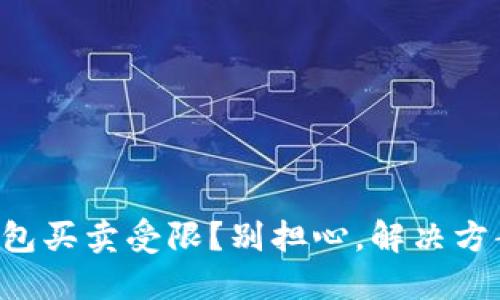 比特派钱包买卖受限？别担心，解决方案在这里！