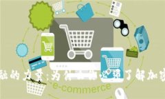 颠覆传统金融的力量：为什么你必须了解加密货