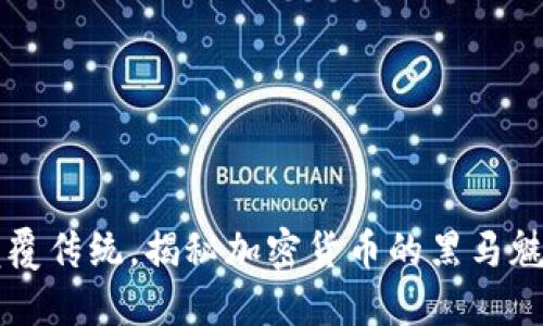 颠覆传统，揭秘加密货币的黑马魅力