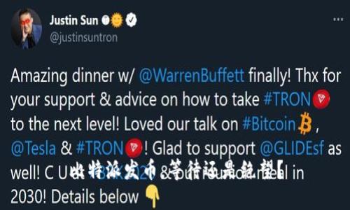 比特派发币，等待还是绝望？