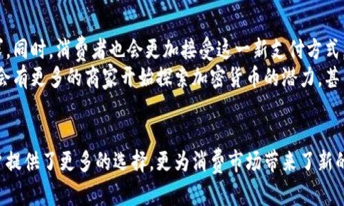 bianwei什么商城支持加密货币？探索未来购物的前沿领域/bianwei
加密货币, 商城, 数字支付/guanjianci

引言：加密货币的崛起与消费趋势转变
随着科技的发展，尤其是区块链技术的普及，越来越多的人开始关注加密货币这一新兴领域。比特币、以太坊等数字货币的出现，不仅改变了人们的支付方式，也促使一系列商城和商业平台开始接受加密货币作为支付手段。
这场支付革命使得我们在进行日常购物时，不再仅仅依赖传统的信用卡和现金，而是能够通过更加灵活和现代的方式来完成交易。本文将探索当前有哪些商城支持加密货币支付，并分析这种趋势将如何影响未来的消费文化。

加密货币购物的优势
在探讨支持加密货币的商城之前，我们先来看看使用加密货币购物的几个主要优势。
ul
    listrong隐私性：/strong与传统支付方式相比，加密货币交易往往更加注重用户的隐私。在许多情况下，用户无需提供个人信息即可完成交易。/li
    listrong全球支付：/strong加密货币打破了国界的限制，使得用户能够方便地进行国际购物，而无需担心高额的国际汇款费用和汇率波动。/li
    listrong快速交易：/strong加密货币的交易速度通常远远快于传统的银行转账，尤其是在跨国支付时。用户可以迅速完成支付，享受更快的服务。/li
/ul

支持加密货币的主要商城
现在，让我们来看看一些知名的商城以及平台，它们已经开始接受加密货币支付，成为支持这一新型支付方式的先锋。

h41. 亚马逊（Amazon）/h4
虽然亚马逊官方不直接接受加密货币，但用户可以通过第三方支付平台（如BitPay）在亚马逊上购买礼品卡，从而间接使用比特币等加密货币进行购物，这为加密货币用户创造了一条方便的购物途径。

h42. eBay/h4
作为全球知名的在线购物平台，eBay开始逐步接受加密货币支付。卖家可以选择在其商品列表中列出加密货币作为支付选项，用户则可以用比特币、以太坊等进行购买。

h43. Shopify/h4
Shopify平台上的许多商家已启用加密货币支付，方便用户通过数字货币进行交易。无论是小型独立商店还是大型品牌，Shopify都为他们提供了重要的支付选择，鼓励更多商家进入这一市场。

h44. Overstock/h4
Overstock是早期接受比特币支付的在线商城之一。该商城出售各类商品，从家具到服装，用户可以选择使用多种加密货币进行支付，彰显其对新支付方式的认可和支持。

h45. Newegg/h4
Newegg是一个大型电子产品零售商，支持比特币的支付。对于科技爱好者而言，这是一个绝佳的选项，不仅可以用数字货币购买最新的电子产品，还能体验这种新兴支付技术的便捷性。

未来展望：加密货币在购物中的角色
随着加密货币逐步被广泛采用，其在购物中的重要性只会日益增强。更多的商城将考虑支持加密货币，以满足消费者的需求。同时，消费者也会更加接受这一新支付方式，从而改变他们的购物习惯。
在这一过程中，用户不仅能够享受交易过程中的隐私保护和支付便利，还将见证区块链技术如何重塑财务生态。未来，或许会有更多的商家开始探索加密货币的潜力，甚至推出专属的数字货币支付平台，创造全新的消费体验。

结论： embrace the future 
在这个数字化高度发达的时代，购物和支付的方式已经发生了巨大的变化。加密货币作为一种新兴的支付方式，不仅为用户提供了更多的选择，更为消费市场带来了新的活力。无论你是加密货币的新手还是老玩家，不妨去尝试一下这些支持数字货币支付的商城，体验未来购物的便捷与乐趣。