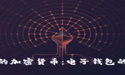 安全存储你的加密货币：电子钱包的挑战与机遇