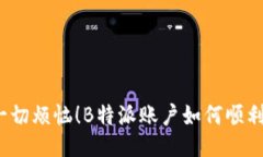 停止一切烦恼！B特派账户如何顺利注销？