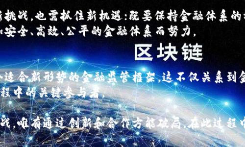 由于技术进步和监管适应，加密货币的未来将如何改变央行行长的角色？

加密货币, 央行, 金融科技/guanjianci

引言：加密货币与央行的碰撞
过去十年，加密货币已经从一种小众的投资品转变为全球金融体系中不可忽视的力量。央行行长，一个传统金融生态中至关重要的角色，也因为这一现象而面临着前所未有的挑战。随着比特币、以太坊等数字货币的崛起，以及央行数字货币（CBDC）的推广，央行行长需重新定义自己的职能与职责，适应这一日新月异的金融环境。

加密货币的崛起：给央行带来了什么挑战？
加密货币的迅猛发展使得传统央行的货币政策工具面临着考验。这些数字货币在分散化、透明性和交易便捷性等方面展现了极大的吸引力。越来越多的人们倾向于使用数字支付方式，甚至开始忽视传统的法定货币。这意味着央行控制货币供给和实施货币政策的能力可能受到削弱。
例如，假设一种新的加密货币迅速获得了民众的青睐，许多人开始将资金投入这一领域。这样的趋势可能导致法定货币的使用量减少，从而困难重重地影响央行的货币政策效果。行长们需要在稳定金融体系与推动创新之间找到平衡，尤其是在应对加密资产可能导致的金融波动时。

央行数字货币的应运而生
面对加密货币的冲击，许多央行选择了主动出击，研发自己的数字货币。央行数字货币（CBDC）可以说是对加密货币的一种回应，它具有合法性及国家信用的背书。这种数字货币不仅能够提升支付效率，还能更好地监控与调控金融市场，帮助央行保持经济的稳定。
以中国的数字人民币（DCEP）为例，这一央行数字货币项目已进入实际测试阶段，旨在为民众提供更便捷的支付方式，减少传统现金流通的成本，同时也强化了央行对金融市场的掌控力。其他一些国家，如瑞典、英国和欧元区，亦在积极探索数字货币的可能性。这些战略不仅确保了央行在新时代的竞争力，还使其能够更有效地应对未来金融科技带来的挑战。

行长的新责任：应对加密技术带来的颠覆
加密货币和区块链技术不仅改变了金融交易的方式，也在思维与管理方式上对央行行长提出了新的要求。央行行长需要充分认识到市场的变化，并主动适应这些变化。如何获得相关的知识、技能和创新思维，是能够迎接挑战的关键。
在这个环节，央行行长的新责任变得尤为重要。他们不仅要具备传统的金融管理知识，还需了解加密技术的运作模式、风险及潜在收益。这包括了解如何利用区块链技术提高金融交易的透明度和效率，或是如何通过数据分析掌握加密货币市场的动态与趋势。

治理与监管：未来的金融体系如何构建？
随着加密技术的深入应用，如何有效治理与监管这些新兴资产成为一个紧迫的议题。传统的金融监管模式面临诸多局限，央行行长需要重新审视如何构建新的监管框架，以确保金融市场的稳定与透明。
一种可能的治理模式是构建一个多层次的监管系统，结合市场主体的自我监管和央行的宏观调控。例如，可以通过建立行业自律组织来促进透明度，同时央行则需提供必要的政策指导，以平衡各方利益。这不仅可以提高整个金融体系的抗风险能力，也帮助央行更有效地发挥其作为金融市场“守门人”的角色。

国际合作：应对全球化带来的挑战
随着加密货币的全球化，单一国家的政策往往难以获得全局效果。央行行长们需要加强国际间的对话与合作，将监管、技术标准以及反洗钱等问题纳入国际讨论之中。
例如，国际清算银行（BIS）和金融稳定委员会（FSB）等机构在此方面已采取了一些举措。他们不仅推动了全球金融监管的一体化，还鼓励各国央行在加密货币领域分享信息与经验。这种合作为各国央行提供了宝贵的参考，帮助他们在不断变化的全球金融环境中保持竞争力。

未来展望：央行行长的角色将何去何从？
未来，加密货币的快速发展势必会对央行行长的角色造成深远的影响。他们需要适应技术变革，并迅速应对金融市场的动态变化。对于行长来说，既要面对新挑战，也需抓住新机遇；既要保持金融体系的稳定，也要推动科技的进步。
在这个过程中，行长的职责不仅是管理传统金融工具，更重要的是引领金融创新，拥抱未来的科技变革。他们将成为金融科技新时代的旗手，为建设一个更加安全、高效、公平的金融体系而努力。

总结：适应与变革的必然
加密货币的崛起不仅是技术发展的结果，更是金融生态转型中的一部分。作为央行行长，要深刻认识到自己的角色与使命，主动适应这些变化，努力构建一个适合新形势的金融监管框架。这不仅关系到金融市场的稳定，也关系到整个国家经济的健康发展。
通过技术创新和国际合作，央行行长们将能够迎接未来的挑战，在变革中找到新的发展机遇。整个金融行业都在为此而奋斗，而每一位行长将是这个变革过程中的关键参与者。

总结而言，加密货币对央行行长角色的影响是深远的。他们的应对策略不仅关乎自己，更关乎整个金融体系的未来发展。面对技术进步与市场需求的激烈挑战，唯有通过创新和合作方能破局。在此过程中，央行行长们的决策与行动将为未来的金融体系设计打下基础。