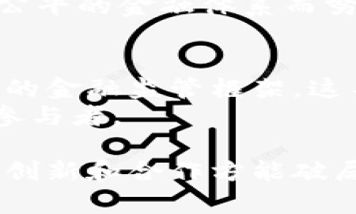 由于技术进步和监管适应，加密货币的未来将如何改变央行行长的角色？

加密货币, 央行, 金融科技/guanjianci

引言：加密货币与央行的碰撞
过去十年，加密货币已经从一种小众的投资品转变为全球金融体系中不可忽视的力量。央行行长，一个传统金融生态中至关重要的角色，也因为这一现象而面临着前所未有的挑战。随着比特币、以太坊等数字货币的崛起，以及央行数字货币（CBDC）的推广，央行行长需重新定义自己的职能与职责，适应这一日新月异的金融环境。

加密货币的崛起：给央行带来了什么挑战？
加密货币的迅猛发展使得传统央行的货币政策工具面临着考验。这些数字货币在分散化、透明性和交易便捷性等方面展现了极大的吸引力。越来越多的人们倾向于使用数字支付方式，甚至开始忽视传统的法定货币。这意味着央行控制货币供给和实施货币政策的能力可能受到削弱。
例如，假设一种新的加密货币迅速获得了民众的青睐，许多人开始将资金投入这一领域。这样的趋势可能导致法定货币的使用量减少，从而困难重重地影响央行的货币政策效果。行长们需要在稳定金融体系与推动创新之间找到平衡，尤其是在应对加密资产可能导致的金融波动时。

央行数字货币的应运而生
面对加密货币的冲击，许多央行选择了主动出击，研发自己的数字货币。央行数字货币（CBDC）可以说是对加密货币的一种回应，它具有合法性及国家信用的背书。这种数字货币不仅能够提升支付效率，还能更好地监控与调控金融市场，帮助央行保持经济的稳定。
以中国的数字人民币（DCEP）为例，这一央行数字货币项目已进入实际测试阶段，旨在为民众提供更便捷的支付方式，减少传统现金流通的成本，同时也强化了央行对金融市场的掌控力。其他一些国家，如瑞典、英国和欧元区，亦在积极探索数字货币的可能性。这些战略不仅确保了央行在新时代的竞争力，还使其能够更有效地应对未来金融科技带来的挑战。

行长的新责任：应对加密技术带来的颠覆
加密货币和区块链技术不仅改变了金融交易的方式，也在思维与管理方式上对央行行长提出了新的要求。央行行长需要充分认识到市场的变化，并主动适应这些变化。如何获得相关的知识、技能和创新思维，是能够迎接挑战的关键。
在这个环节，央行行长的新责任变得尤为重要。他们不仅要具备传统的金融管理知识，还需了解加密技术的运作模式、风险及潜在收益。这包括了解如何利用区块链技术提高金融交易的透明度和效率，或是如何通过数据分析掌握加密货币市场的动态与趋势。

治理与监管：未来的金融体系如何构建？
随着加密技术的深入应用，如何有效治理与监管这些新兴资产成为一个紧迫的议题。传统的金融监管模式面临诸多局限，央行行长需要重新审视如何构建新的监管框架，以确保金融市场的稳定与透明。
一种可能的治理模式是构建一个多层次的监管系统，结合市场主体的自我监管和央行的宏观调控。例如，可以通过建立行业自律组织来促进透明度，同时央行则需提供必要的政策指导，以平衡各方利益。这不仅可以提高整个金融体系的抗风险能力，也帮助央行更有效地发挥其作为金融市场“守门人”的角色。

国际合作：应对全球化带来的挑战
随着加密货币的全球化，单一国家的政策往往难以获得全局效果。央行行长们需要加强国际间的对话与合作，将监管、技术标准以及反洗钱等问题纳入国际讨论之中。
例如，国际清算银行（BIS）和金融稳定委员会（FSB）等机构在此方面已采取了一些举措。他们不仅推动了全球金融监管的一体化，还鼓励各国央行在加密货币领域分享信息与经验。这种合作为各国央行提供了宝贵的参考，帮助他们在不断变化的全球金融环境中保持竞争力。

未来展望：央行行长的角色将何去何从？
未来，加密货币的快速发展势必会对央行行长的角色造成深远的影响。他们需要适应技术变革，并迅速应对金融市场的动态变化。对于行长来说，既要面对新挑战，也需抓住新机遇；既要保持金融体系的稳定，也要推动科技的进步。
在这个过程中，行长的职责不仅是管理传统金融工具，更重要的是引领金融创新，拥抱未来的科技变革。他们将成为金融科技新时代的旗手，为建设一个更加安全、高效、公平的金融体系而努力。

总结：适应与变革的必然
加密货币的崛起不仅是技术发展的结果，更是金融生态转型中的一部分。作为央行行长，要深刻认识到自己的角色与使命，主动适应这些变化，努力构建一个适合新形势的金融监管框架。这不仅关系到金融市场的稳定，也关系到整个国家经济的健康发展。
通过技术创新和国际合作，央行行长们将能够迎接未来的挑战，在变革中找到新的发展机遇。整个金融行业都在为此而奋斗，而每一位行长将是这个变革过程中的关键参与者。

总结而言，加密货币对央行行长角色的影响是深远的。他们的应对策略不仅关乎自己，更关乎整个金融体系的未来发展。面对技术进步与市场需求的激烈挑战，唯有通过创新和合作方能破局。在此过程中，央行行长们的决策与行动将为未来的金融体系设计打下基础。