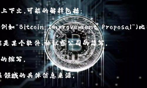 “bitp”并不是一个广泛认知的缩写或专业术语，因此其意义可能依赖于上下文。可能的解释包括：

1. **在比特币和加密货币领域**：可能是指某种与比特币相关的术语，例如“Bitcoin Improvement Proposal”（比特币改进提案）。这是一种用来提议对比特币协议进行改进的正式文件。

2. **某些特定应用程序或项目的名称**：在某些特定情况下，bitp 可能是某个软件、协议或公司的简写。

3. **社交媒体或网络语言**：在一些社交平台中，用户可能创造了自己的缩写。

为了准确了解“bitp”的具体含义，建议您提供更多上下文，或者查看相关领域的具体信息来源。