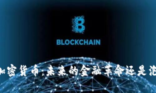 日本的加密货币：未来的金融革命还是泡沫风险？