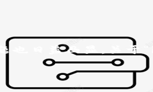 在这个瞬息万变的数字时代，数字钱包越来越成为我们日常生活的一部分。然而，随着这些平台的普及，相关的风险和问题也日益凸显。关于“b特派钱包倒闭了嘛”这一问题，我们从多个角度来分析这一话题，助你更好地理解金融科技发展的脉络及其背后的挑战。

数字钱包的背后：你所不知道的风险与挑战