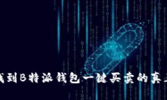 告别麻烦，找到B特派钱包一键买卖的真正解决方
