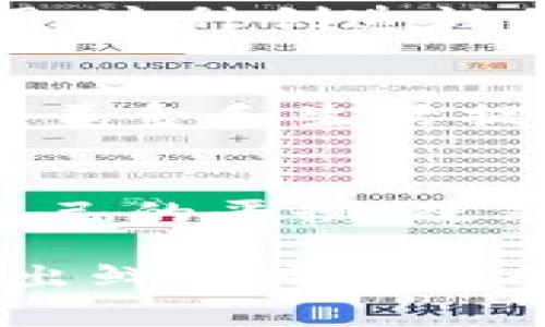   比特派挖寿司：如何在加密世界中找到美味与财富的平衡/  
 guanjianci 比特派, 寿司, 加密货币/ guanjianci 

引言：加密世界的美食探索
在当今这个充满机遇和变革的数字时代，加密货币已经不仅仅是金钱的替代品。它代表了创新、自由和新的经济体系。与此同时，越来越多的人开始关注与之相关的各种生活方式，包括饮食。想象一下：在这条充满风险和回报的道路上，找到一种既能滋润味蕾，又能为您增加财富的方式。这样的思考引出了“比特派挖寿司”的概念。

什么是比特派挖寿司？
比特派（Bitpie）是一个被广泛使用的数字钱包，它不仅安全、用户友好，还能支持用户存储多种加密货币。而“挖寿司”则是指通过某种方式在区块链上探寻相关的美食或价值，比如通过参与去中心化金融（DeFi）项目或流动性挖矿（Liquidity Mining）等。由此，“比特派挖寿司”便成为了一种独特的比喻，既可以理解为在数字世界里挖掘财富的同时，也能追求美食的乐趣。

为何选择加密货币与美食结合？
随着技术的发展，越来越多的人开始接触到加密货币，他们希望寻求一种既能保障经济利益，又能提升生活品质的方法。美食不仅是能量的来源，也是文化的载体。它连接着我们的人际关系和情感。在这个快节奏的时代，处理自己的财务与生活质量之间的平衡显得至关重要。

如何利用比特派在加密世界中“挖寿司”？
在理解“比特派挖寿司”的概念后，让我们探讨以下几个步骤，以及如何结合加密货币与美食，创造愉悦的生活体验。

h4选择适合你的加密货币/h4
想要在加密世界中“挖寿司”，第一步就是选择适合自己的加密货币。比特币、以太坊、波场等智慧数字资产都是不错的选择。不同的加密货币对应着不同的项目和社区，选择一个你感兴趣的，能够增加参与的乐趣。

h4尝试参与去中心化金融项目/h4
DeFi是当前加密货币领域的热门趋势，通过参与流动性挖矿项目，你可以在挣钱的同时，获得参加美食相关活动的机会。例如，有些项目可能会推出与餐饮相关的NFT（非同质化代币），这样的体验将会是无与伦比的。

h4以比特派钱包进行交易/h4
比特派钱包提供方便的交易功能，你可以通过它快速地买入、卖出加密资产，为你的美食之旅提供资金支持。想象一下，花费一些加密币购买你最喜欢的寿司，而且这些数字货币的增值还可以让你在未来的某一天以更高的价格出售。这种智慧与享受的结合，正是“挖寿司”的核心精髓。

如何在美食体验中融入加密文化？
在加密货币的世界中，美食和文化的结合同样能够创造一些激动人心的时刻，以下是几种将美食与加密文化结合的独特方式。

h4参加加密餐会/h4
近年来，很多城市开始举办结合加密货币与好食的餐会活动。在这里，你不仅可以享受美味的菜肴，还能结识志同道合的朋友，共同探讨最新的加密市场动态。这种社交形式，无疑为加密爱好者提供了丰富的情感联结与交流机会。

h4使用加密货币支付食物/h4
越来越多的餐厅开始接受加密货币作为支付方式。这为消耗者提供了方便，且也体现了科技与日常生活的紧密结合。选择一家支持比特币或以太坊支付的寿司店，尽情享受你所爱的美食，同时也让你在生活中更加活跃地参与到加密经济中。

h4烹饪课程与区块链的结合/h4
尝试参加一些结合区块链理念的烹饪课程，学习如何制作寿司。这些课程通常由专业的厨师主讲，并结合了一定的加密货币知识，甚至可能会涉及到区块链在食品安全方面的应用。这种创造性的结合，会让你了解到美食背后的更深层次的故事与技术。

美食与财富：重新定义你的生活方式
在追求美味与财富之间找到平衡，可以帮助我们提升生活的质量。这种结合不仅让我们享受当下，也滋养了我们的未来。通过比特派，我们可以更加轻松地进行加密资产的管理，为美食和生活提供了更充裕的资源。每当我们品尝到一口美味的寿司，脑海中就会想起这些数字货币背后的付出与回报。

总结：在加密与美食中挖掘人生的美好
如今，全球正处于一个快速变化的时代，结合加密货币与美食的理念，既是对生命本质的探索，也是对未来生活方式的重新定义。在这个过程中，我们希望每一个人都能找到属于自己的平衡，既享受美好的当下，又为未来的愿景积极布局。无论是在家自制寿司，还是参与加密餐会，让我们把生活的每一天都过得丰盈饱满，创造出独特而美好的财富与味觉体验。

希望通过这篇文章，能够启发你在加密世界中找到属于自己的独特“寿司”之旅。无论是在数字模式中挖掘财富，还是在美食的享受中寻找乐趣，关键在于如何将这两者结合，创造出鲜活而有趣的生活。让我们一起在这条充满希望的道路上前行！