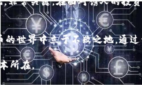   揭示真相：如何快速辨别加密货币的真实与虚假 / 
 guanjianci 加密货币, 真假辨别, 投资安全 /guanjianci 

引言：加密货币的兴起与警惕
在过去十年里，加密货币已经从一个相对小众的金融工具，发展成为全球数百万投资者、企业和金融机构关注的焦点。随着比特币、以太坊等主流币种的崛起，人们发现了这些新型资产的巨大利益。然而，伴随着投资者增长的热情，诈骗和虚假币种的出现也层出不穷。因此，如何有效地辨别一个加密货币的真假，成为了许多投资者心中的一大疑问。

加密货币的基本知识
在深入辨别之前，了解加密货币的基本概念是非常必要的。加密货币是一种基于区块链技术的数字货币，利用加密技术确保交易的安全性和验证。在这个快速发展的领域，货币的量化和透明度是其核心所在。值得强调的是，并非所有的加密货币都有良好的基础设施和开发背景，许多新币可能只是短期炒作的结果。

常见的加密货币骗局
在进入这个市场之前，我们需要清楚一些常见的骗局，以保持警惕。例如，庞氏骗局和“快速致富”计划都是投资者容易受骗的陷阱。在这些情况下，骗子通常会承诺高额回报，诱惑投资者不断投入资金。另一个常见的问题是“空气币”，即那些没有实际价值的代币，仅仅存在于某个交易平台上。因此，识别一个加密货币是否真实，是保护自己投资的一项必要技能。

如何辨别加密货币的真伪
以下是一些比较实用的方法，帮助你在面对浩如烟海的加密货币时做出明智的判断：

h41. 查阅项目白皮书/h4
白皮书是一个加密货币项目的基础文档，介绍了其技术架构、商业模式及目标。认真阅读白皮书，可以帮助你了解项目的可行性和前景。如果项目的白皮书模糊不清，或者没有详细的技术论证，那就需要多加谨慎。

h42. 调查项目团队/h4
一个可信赖的加密货币项目通常有一个经验丰富的团队。调查团队成员的背景，包括他们在加密行业的经验、他们参与的其他项目及其声誉等。如果团队成员的身份无法核实，或者团队中缺乏关键职位的专家，这可能是一个红旗。

h43. 透明度和社区反馈/h4
良好的项目会在各种社交平台上与用户进行积极的互动。查看项目在GitHub等代码开源平台及其社交媒体上的活跃度。如果发现该项目不够透明，团队不愿意回应社区的提问，那就要尤为谨慎。社区的反馈也是了解项目真实情况的重要途径。

h44. 关注市场动向与技术参数/h4
了解一个加密货币的市场表现与技术参数也是不可忽视的部分。许多虚假项目都会通过人为炒作或操控价格吸引投资者的注意。关注其市值、交易量及波动性等关键数据，从数据上分析其真实潜力。越是透明且稳定的项目，越值得投资。

h45. 寻找合法的交易平台/h4
选择信誉良好的交易平台进行加密货币的交易，有助于降低被骗的风险。这些平台通常会对新上线的币种进行审核，确保其合法性和可靠性。使用知名交易平台，通常是相对安全的选择。此外，永远不要将私人密钥透露给任何人，防范个人信息的泄露。

投资心理的把控
在加密货币世界中，投资者的心态起着决定性作用。市场波动大、消息面反复，让许多投资者容易陷入两极的心理状态——贪婪与恐惧。保持清醒的头脑，不盲目跟风，非常关键。在面对诱人的投资机会和市场操纵的信息时，冷静分析与谨慎交易才是明智之举。

总结：在加密货币的海洋中保卫自己
加密货币是一个充满机遇与挑战的领域。在这条投资之路上，辨别真假是保护自己资产的重要一步。借助科学的判断方法和对市场的敏锐洞察，我们可以在加密货币的世界中立于不败之地。通过认真研究项目、透明沟通与市场反馈，我们有机会避开骗局，抓住那些真正具有潜力的投资机会。在投资加密货币的过程中，永远不要掉以轻心。

希望这些信息能帮助你在加密货币的海洋中安全航行，做出聪明且明智的投资决策。无论你是新手，还是有经验的投资者，提升辨别能力，才是确保成功和安全的根本所在。